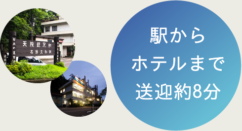 駅からホテルまで送迎約8分