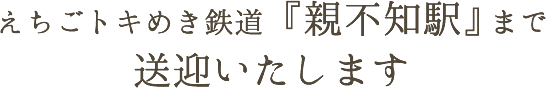 えちごトキめき鉄道「親不知駅」まで送迎いたします