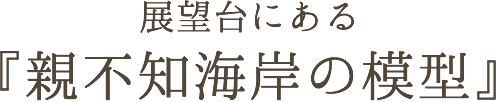 展望台にある「親不知海岸の模型」
