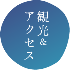 アクセス