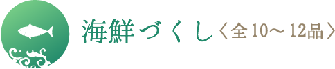 海鮮づくし<全10品~12品>