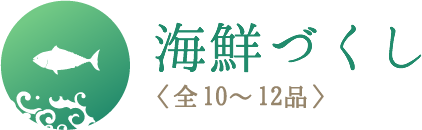 海鮮づくし<全10品~12品>