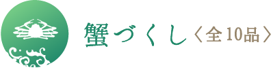 蟹づくし<全10品>