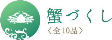蟹づくし<全10品>