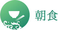朝食