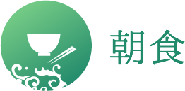 朝食
