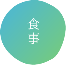 お食事
