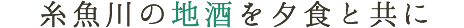 糸魚川の地酒を夕食と共に