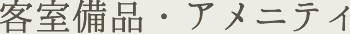 客室備品・アメニティ