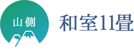 和室11畳