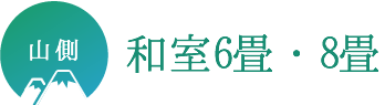 和室6畳・8畳