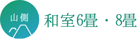 和室6畳・8畳