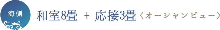 和室8畳+応接室
