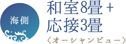 和室8畳+応接室