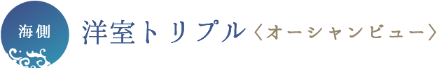 海側洋室トリプル