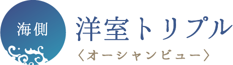 海側洋室トリプル