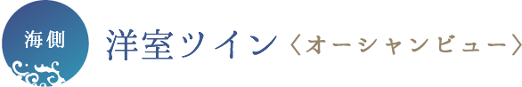 海側洋室ツイン
