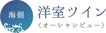 海側洋室ツイン